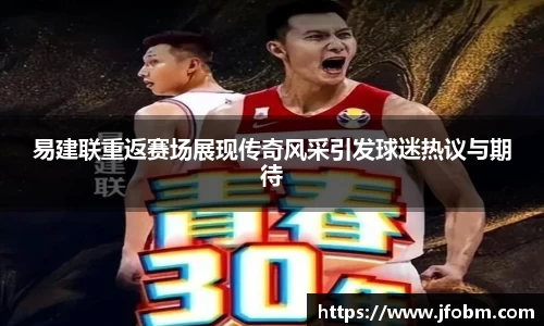 易建联重返赛场展现传奇风采引发球迷热议与期待