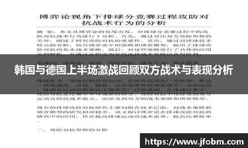 韩国与德国上半场激战回顾双方战术与表现分析