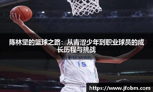 陈林坚的篮球之路：从青涩少年到职业球员的成长历程与挑战