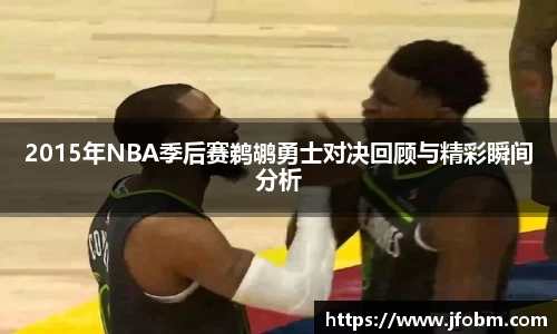 2015年NBA季后赛鹈鹕勇士对决回顾与精彩瞬间分析
