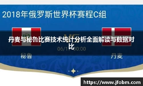 丹麦与秘鲁比赛技术统计分析全面解读与数据对比