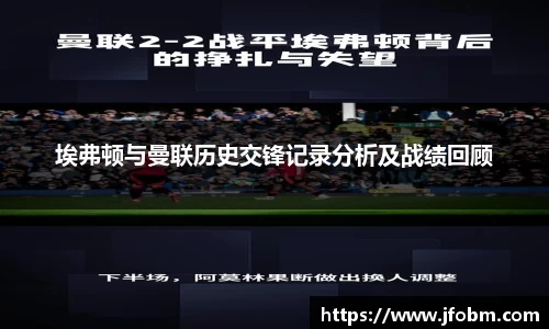 埃弗顿与曼联历史交锋记录分析及战绩回顾