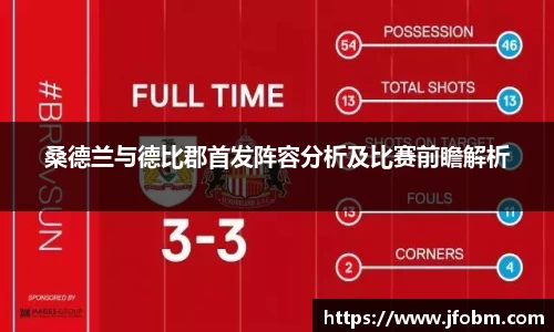 桑德兰与德比郡首发阵容分析及比赛前瞻解析