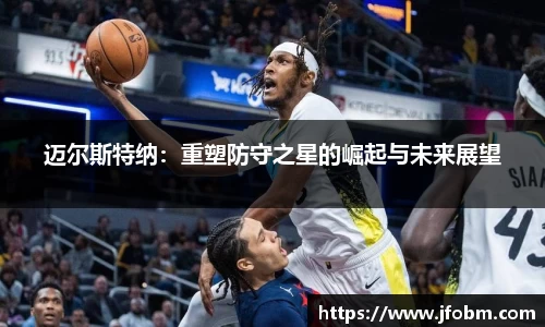 迈尔斯特纳：重塑防守之星的崛起与未来展望