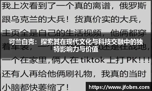 可兰白克：探索其在现代文化与科技交融中的独特影响力与价值
