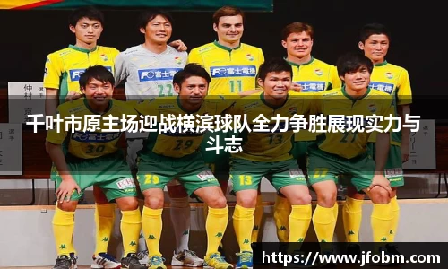 千叶市原主场迎战横滨球队全力争胜展现实力与斗志