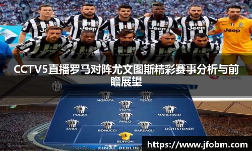 CCTV5直播罗马对阵尤文图斯精彩赛事分析与前瞻展望