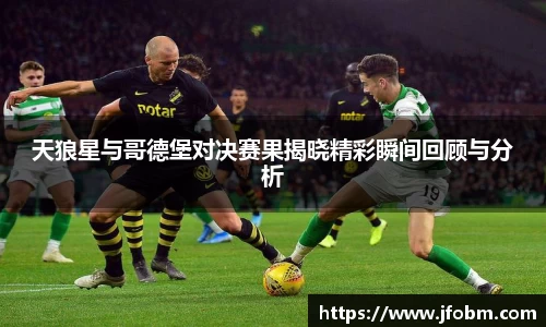 天狼星与哥德堡对决赛果揭晓精彩瞬间回顾与分析