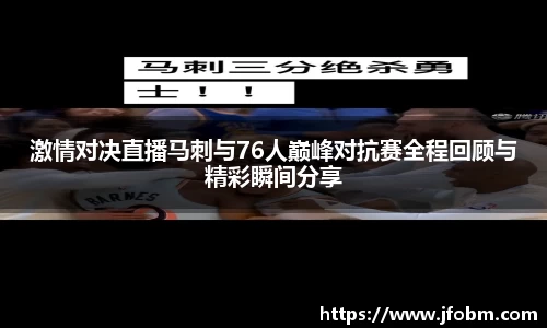 激情对决直播马刺与76人巅峰对抗赛全程回顾与精彩瞬间分享
