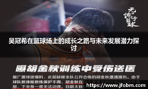 吴冠希在篮球场上的成长之路与未来发展潜力探讨