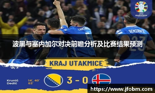 波黑与塞内加尔对决前瞻分析及比赛结果预测