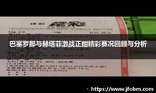 巴塞罗那与赫塔菲激战正酣精彩赛况回顾与分析