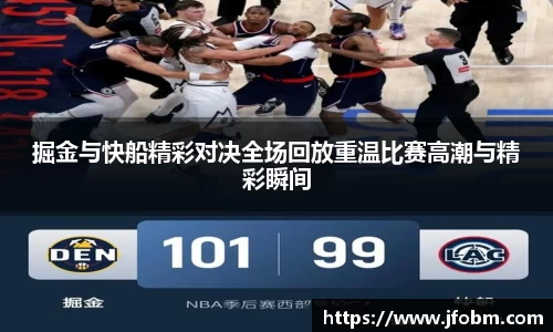 掘金与快船精彩对决全场回放重温比赛高潮与精彩瞬间