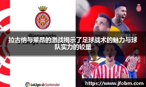 拉古纳与莱昂的激战揭示了足球战术的魅力与球队实力的较量