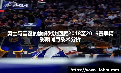 勇士与雷霆的巅峰对决回顾2018至2019赛季精彩瞬间与战术分析