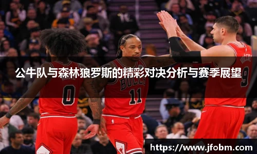 公牛队与森林狼罗斯的精彩对决分析与赛季展望