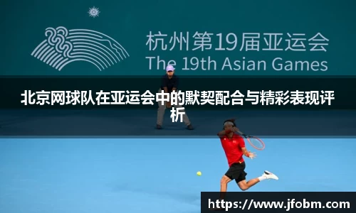 北京网球队在亚运会中的默契配合与精彩表现评析