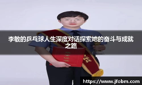 李敏的乒乓球人生深度对话探索她的奋斗与成就之路