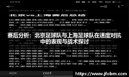 赛后分析：北京足球队与上海足球队在速度对抗中的表现与战术探讨