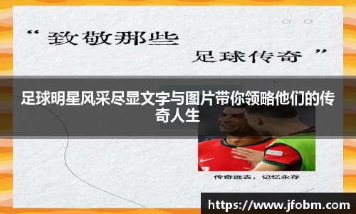 足球明星风采尽显文字与图片带你领略他们的传奇人生