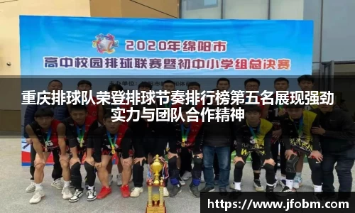 重庆排球队荣登排球节奏排行榜第五名展现强劲实力与团队合作精神