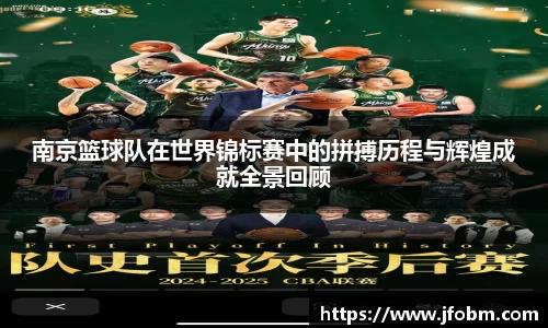 南京篮球队在世界锦标赛中的拼搏历程与辉煌成就全景回顾