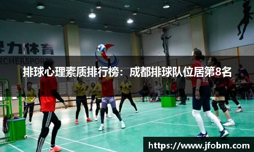 排球心理素质排行榜：成都排球队位居第8名