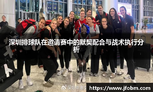深圳排球队在邀请赛中的默契配合与战术执行分析