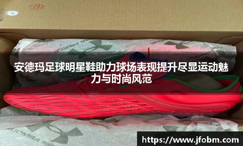 安德玛足球明星鞋助力球场表现提升尽显运动魅力与时尚风范