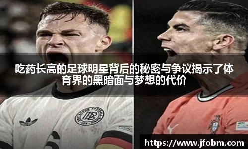 吃药长高的足球明星背后的秘密与争议揭示了体育界的黑暗面与梦想的代价