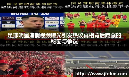 足球明星造假视频曝光引发热议真相背后隐藏的秘密与争议