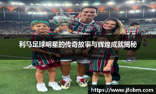 利马足球明星的传奇故事与辉煌成就揭秘