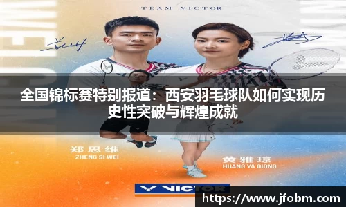 全国锦标赛特别报道：西安羽毛球队如何实现历史性突破与辉煌成就