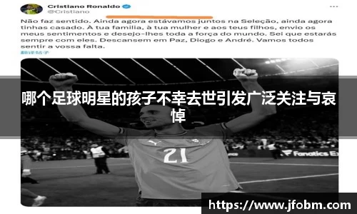 哪个足球明星的孩子不幸去世引发广泛关注与哀悼