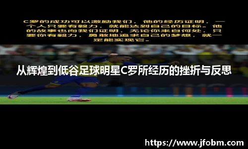 从辉煌到低谷足球明星C罗所经历的挫折与反思