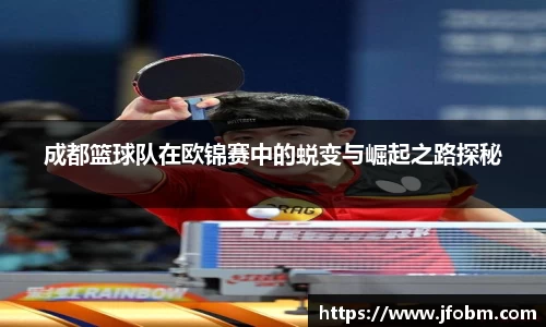 成都篮球队在欧锦赛中的蜕变与崛起之路探秘