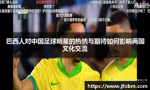 巴西人对中国足球明星的热情与期待如何影响两国文化交流