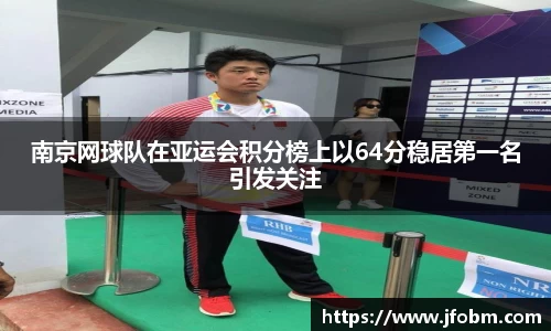 南京网球队在亚运会积分榜上以64分稳居第一名引发关注