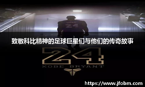 致敬科比精神的足球巨星们与他们的传奇故事