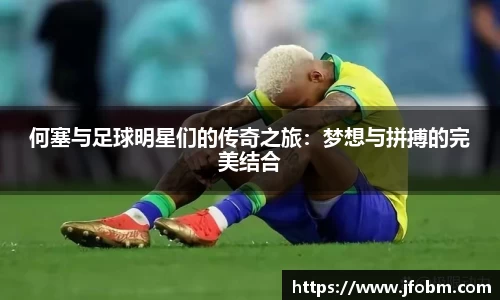 何塞与足球明星们的传奇之旅：梦想与拼搏的完美结合