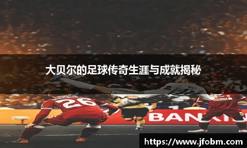 大贝尔的足球传奇生涯与成就揭秘