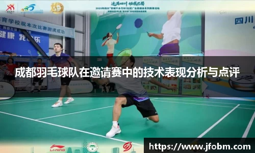 成都羽毛球队在邀请赛中的技术表现分析与点评