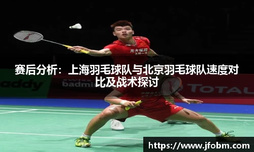 赛后分析：上海羽毛球队与北京羽毛球队速度对比及战术探讨