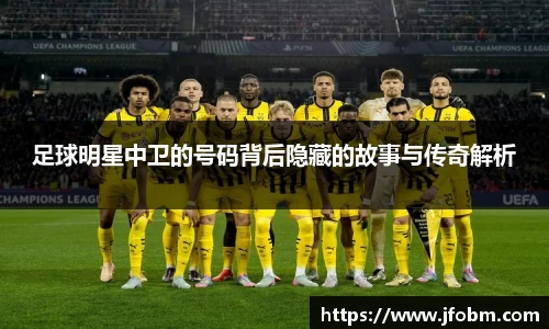 足球明星中卫的号码背后隐藏的故事与传奇解析