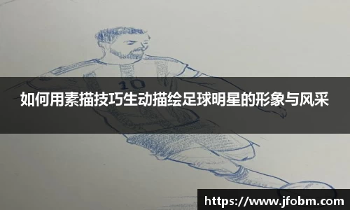 如何用素描技巧生动描绘足球明星的形象与风采