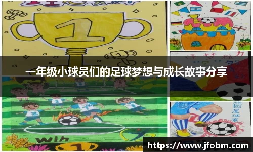 一年级小球员们的足球梦想与成长故事分享
