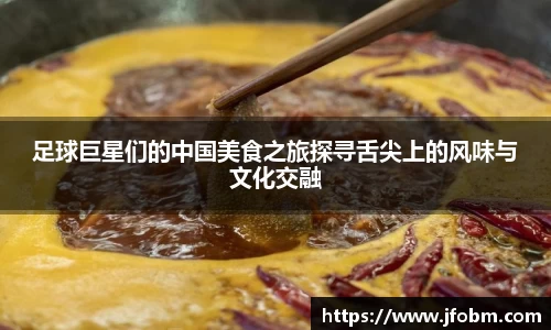 足球巨星们的中国美食之旅探寻舌尖上的风味与文化交融
