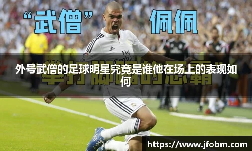 外号武僧的足球明星究竟是谁他在场上的表现如何