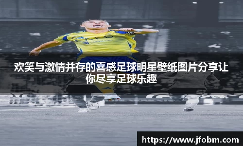 欢笑与激情并存的喜感足球明星壁纸图片分享让你尽享足球乐趣
